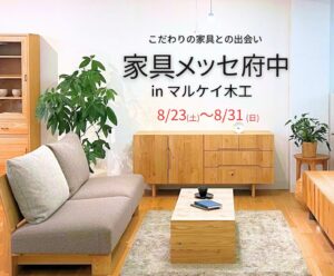 家具メッセ府中　マルケイ木工