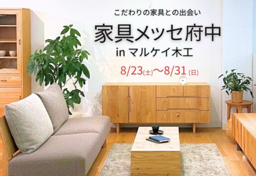 家具メッセ府中　マルケイ木工