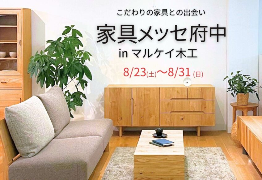 家具メッセ府中　マルケイ木工