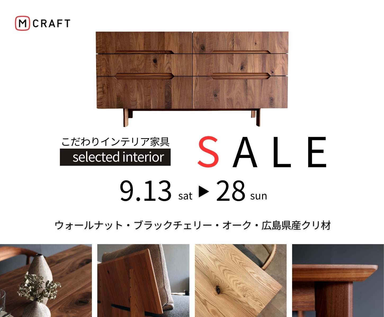 こだわりインテリア家具SALE | マルケイ木工