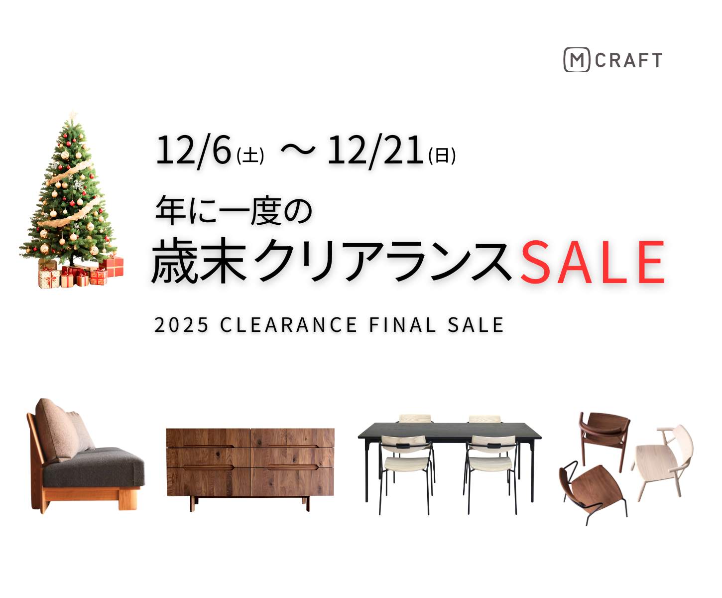 2025年歳末クリアランスセール | マルケイ木工