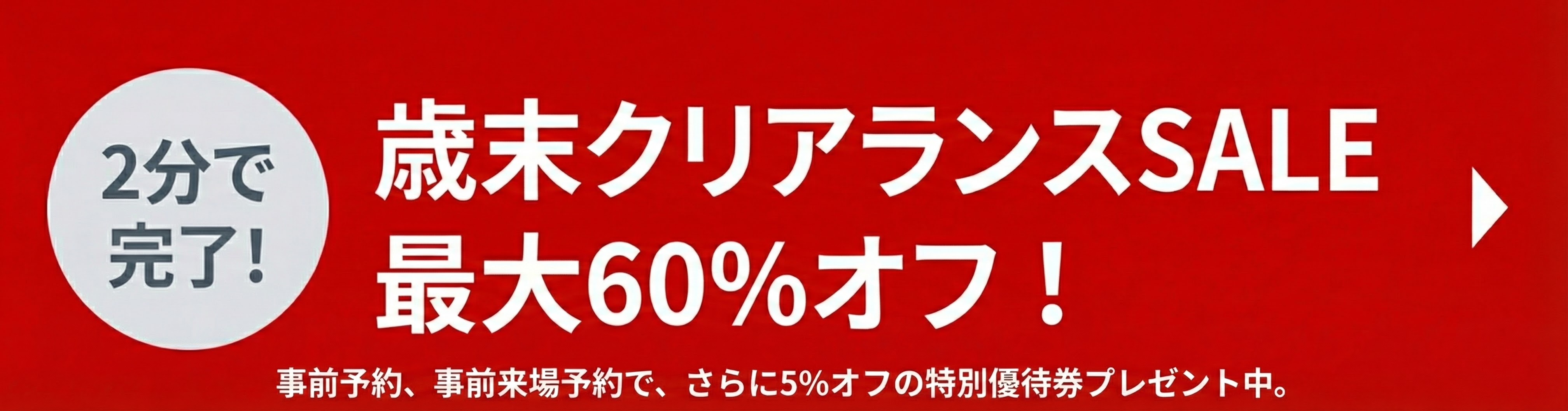 2025年歳末クリアランスセール | マルケイ木工